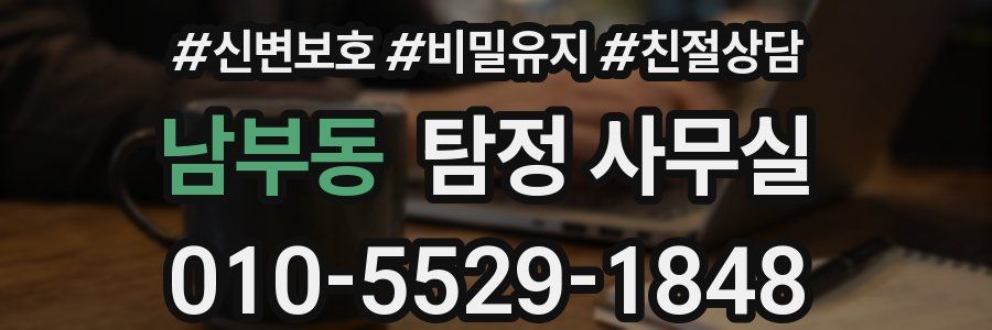 남부동 탐정 사무실