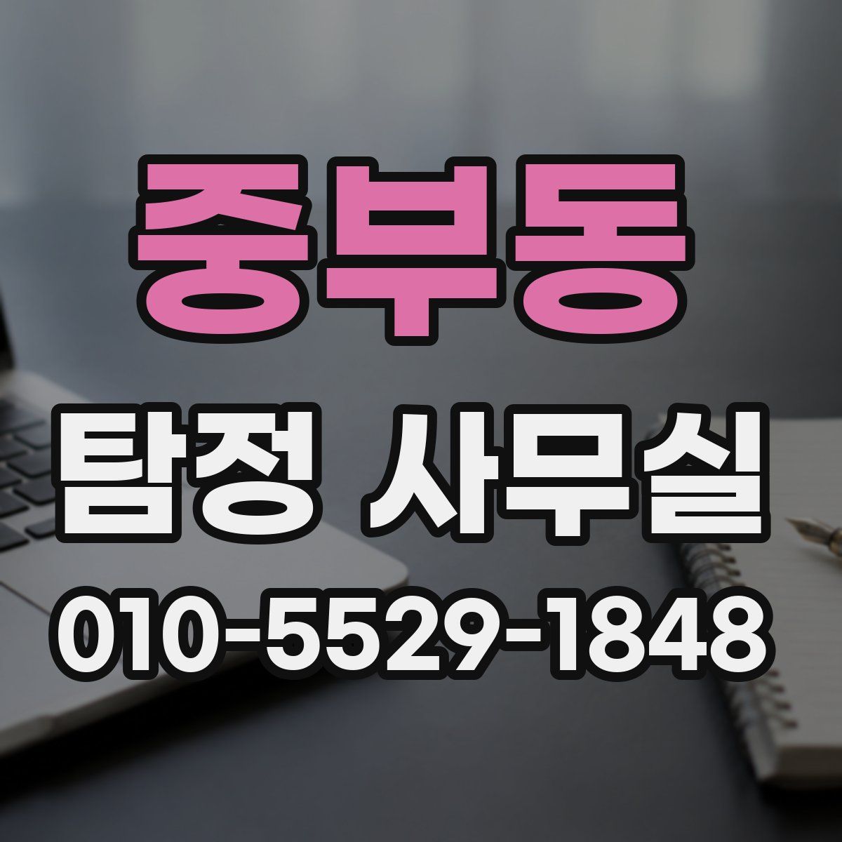 중부동 탐정 사무실