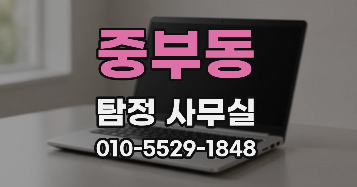 중부동 탐정 사무실