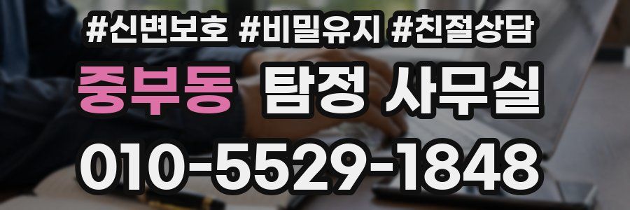 중부동 탐정 사무실