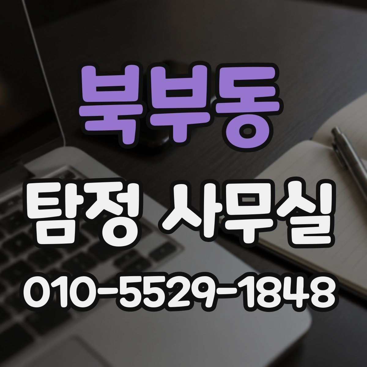 북부동 탐정 사무실 상담 전에 정리하면 좋은 질문 목록
