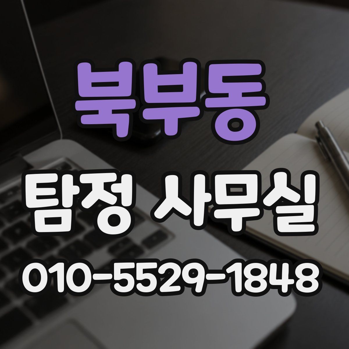 북부동 탐정 사무실