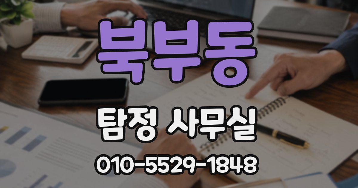 북부동 탐정 사무실