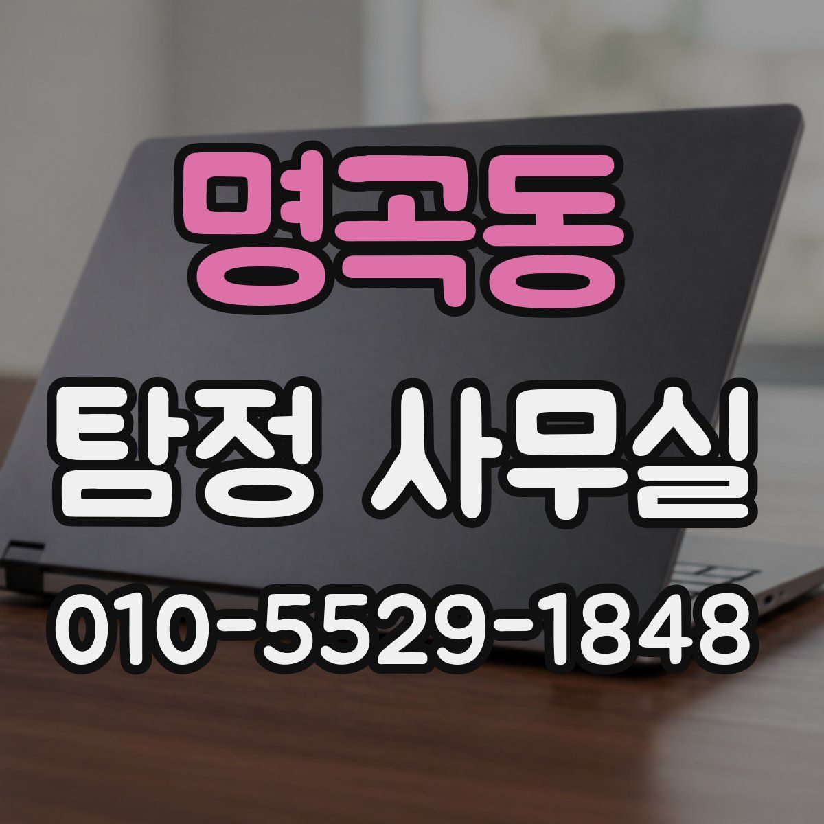 명곡동 탐정 사무실