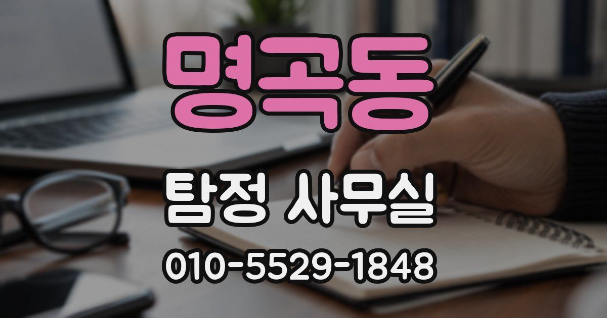 명곡동 탐정 사무실
