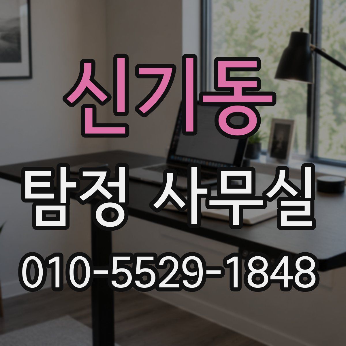 신기동 탐정 사무실