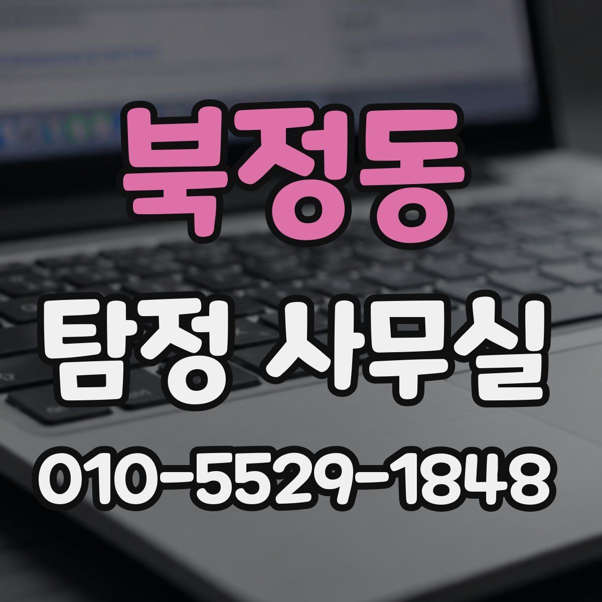 북정동 탐정 사무실
