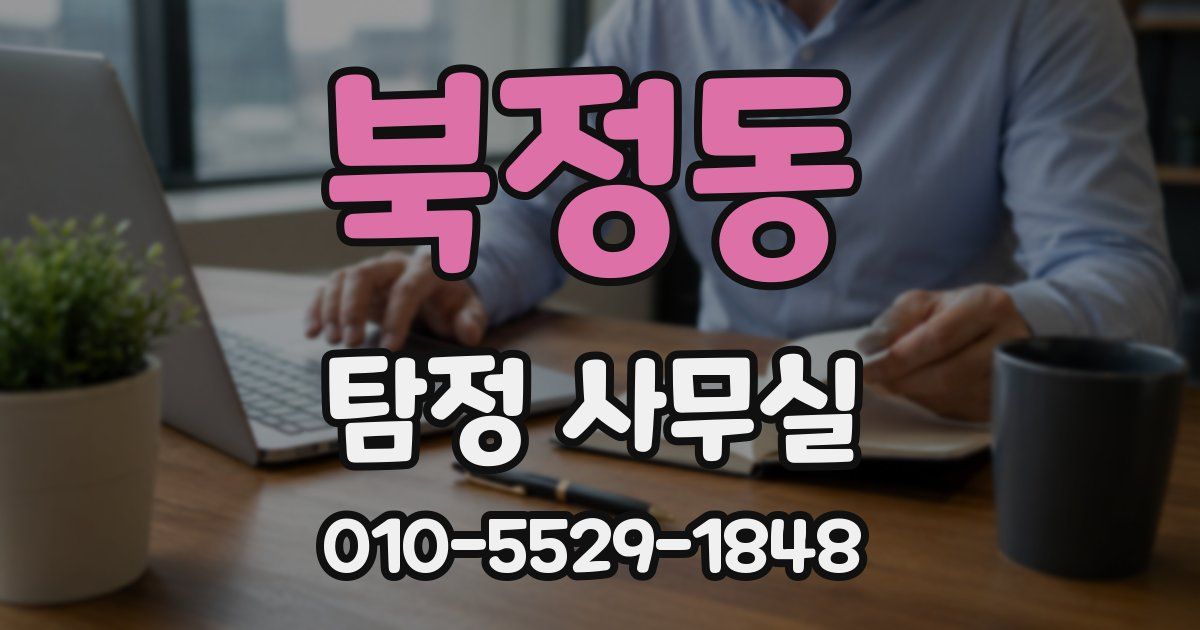 북정동 탐정 사무실