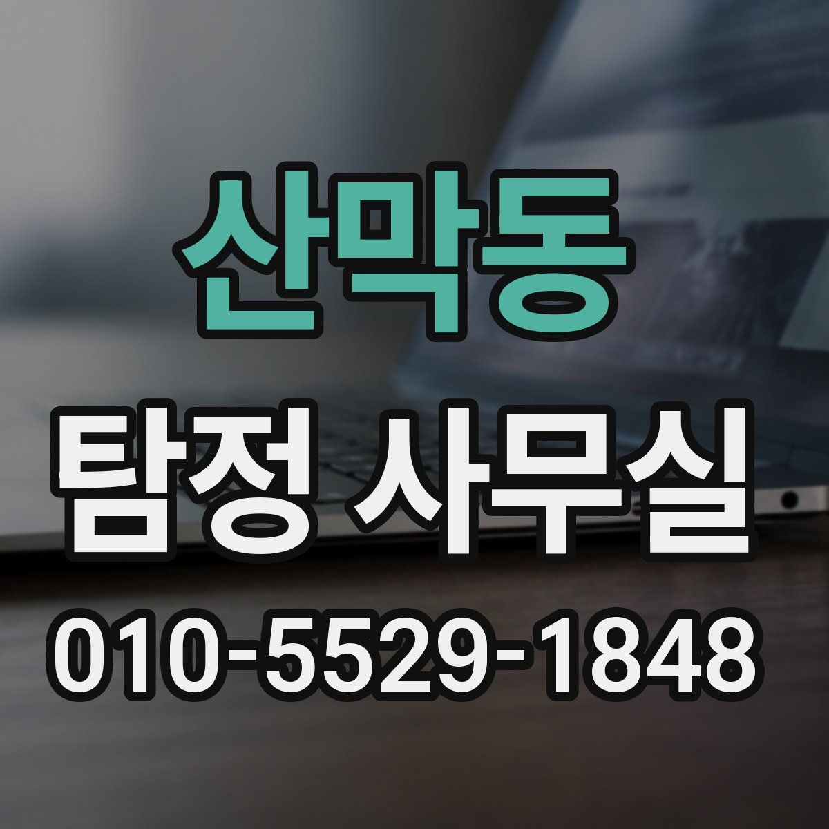 산막동 탐정 사무실