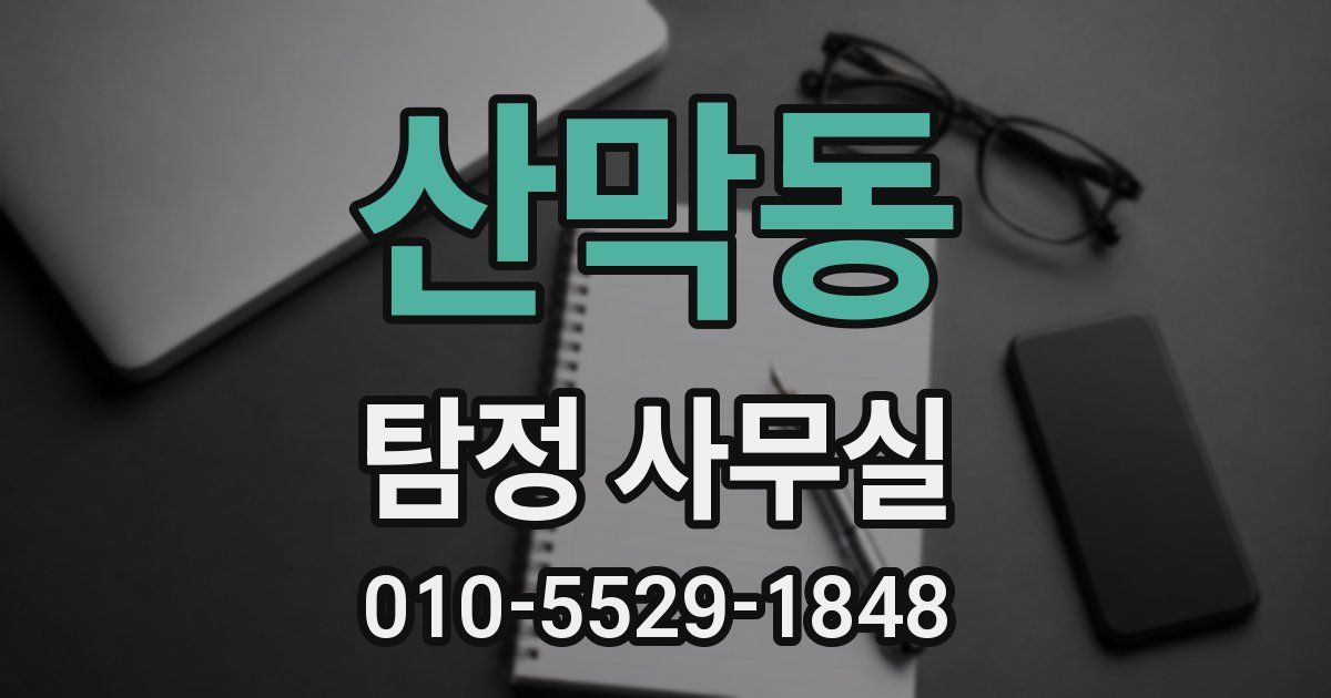 산막동 탐정 사무실