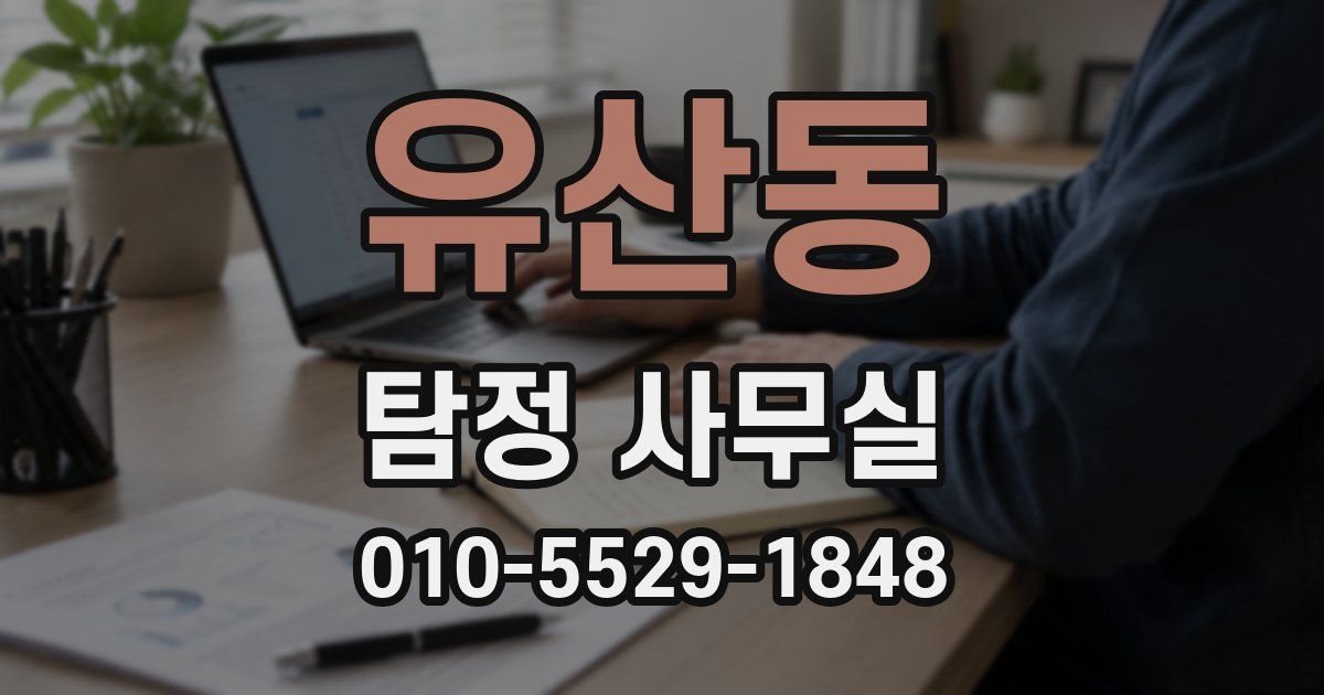 유산동 탐정 사무실