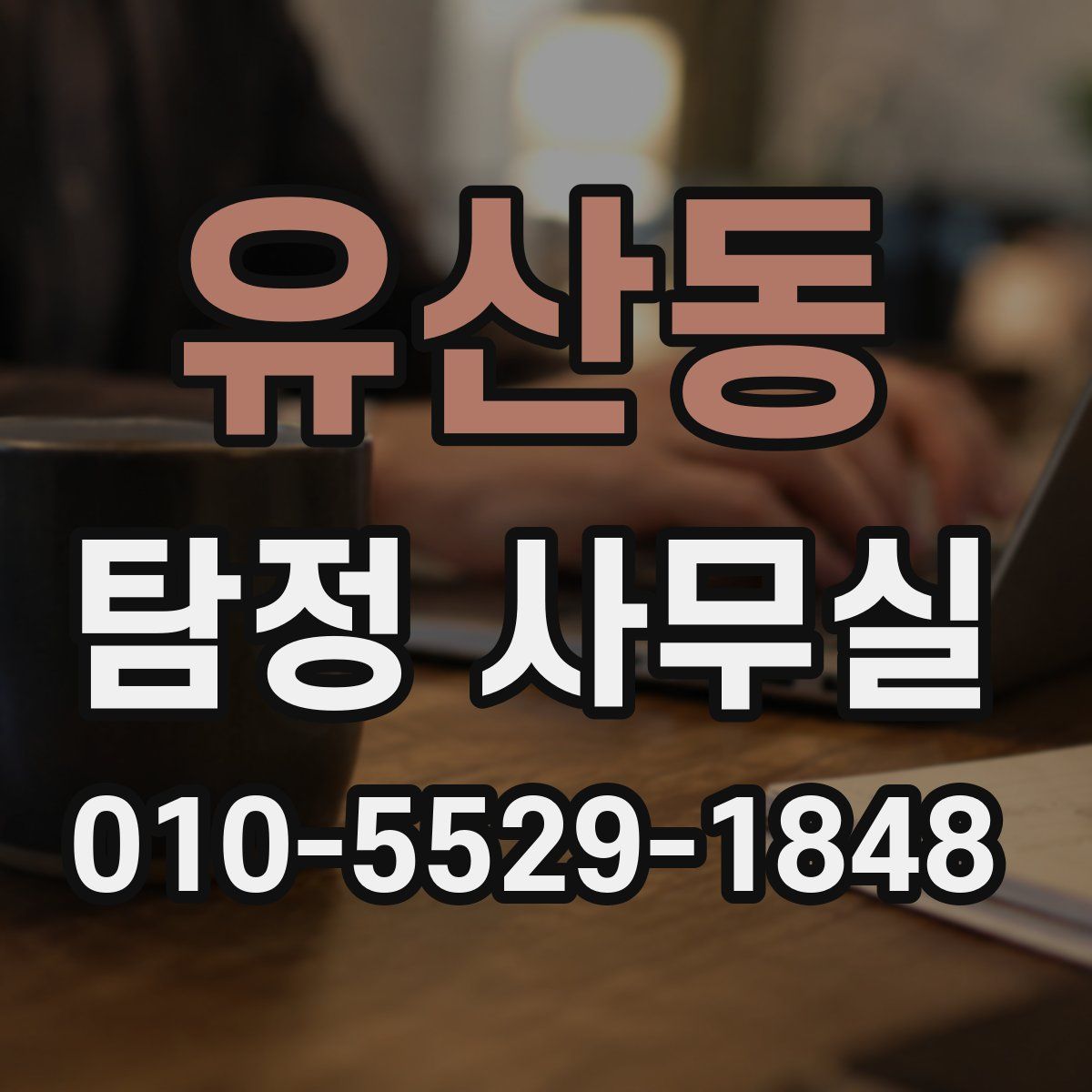 유산동 탐정 사무실