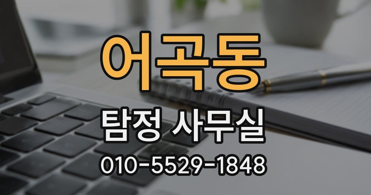 어곡동 탐정 사무실