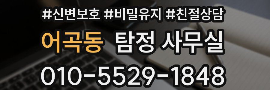 어곡동 탐정 사무실