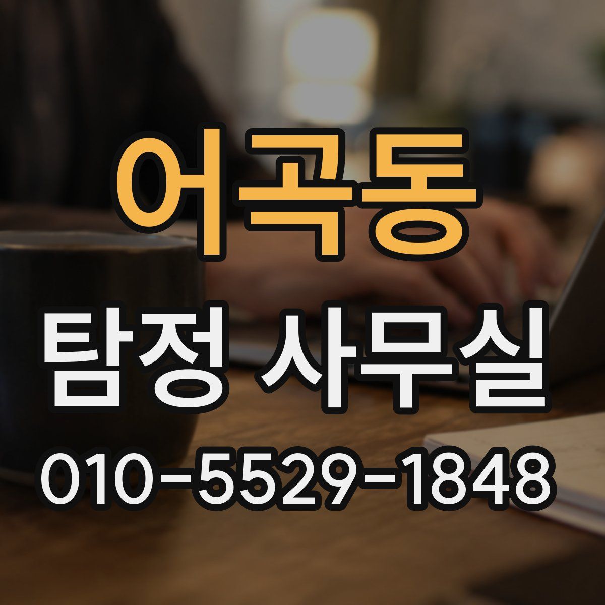 어곡동 탐정 사무실