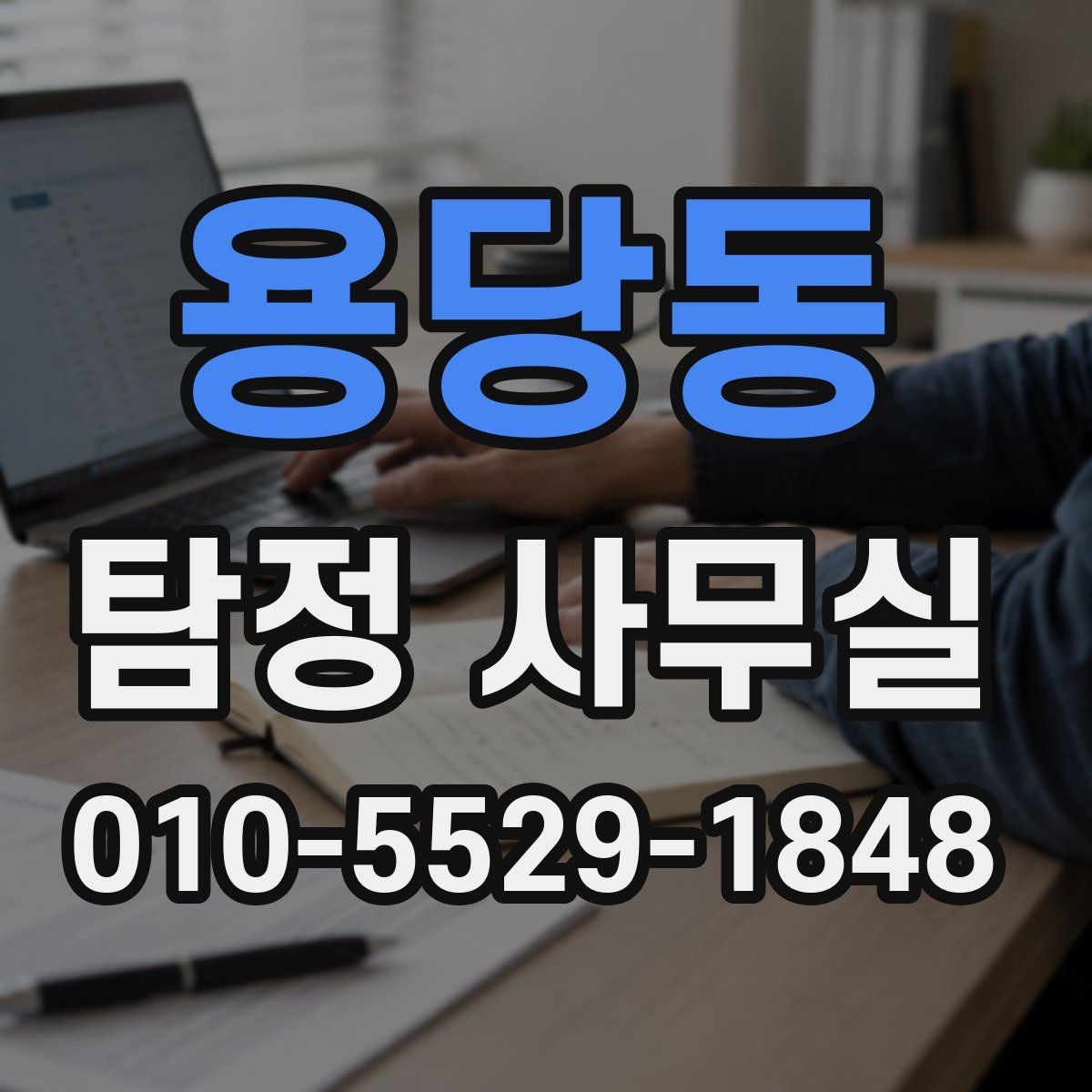 용당동 탐정 사무실