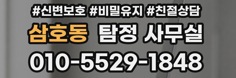 삼호동 탐정 사무실
