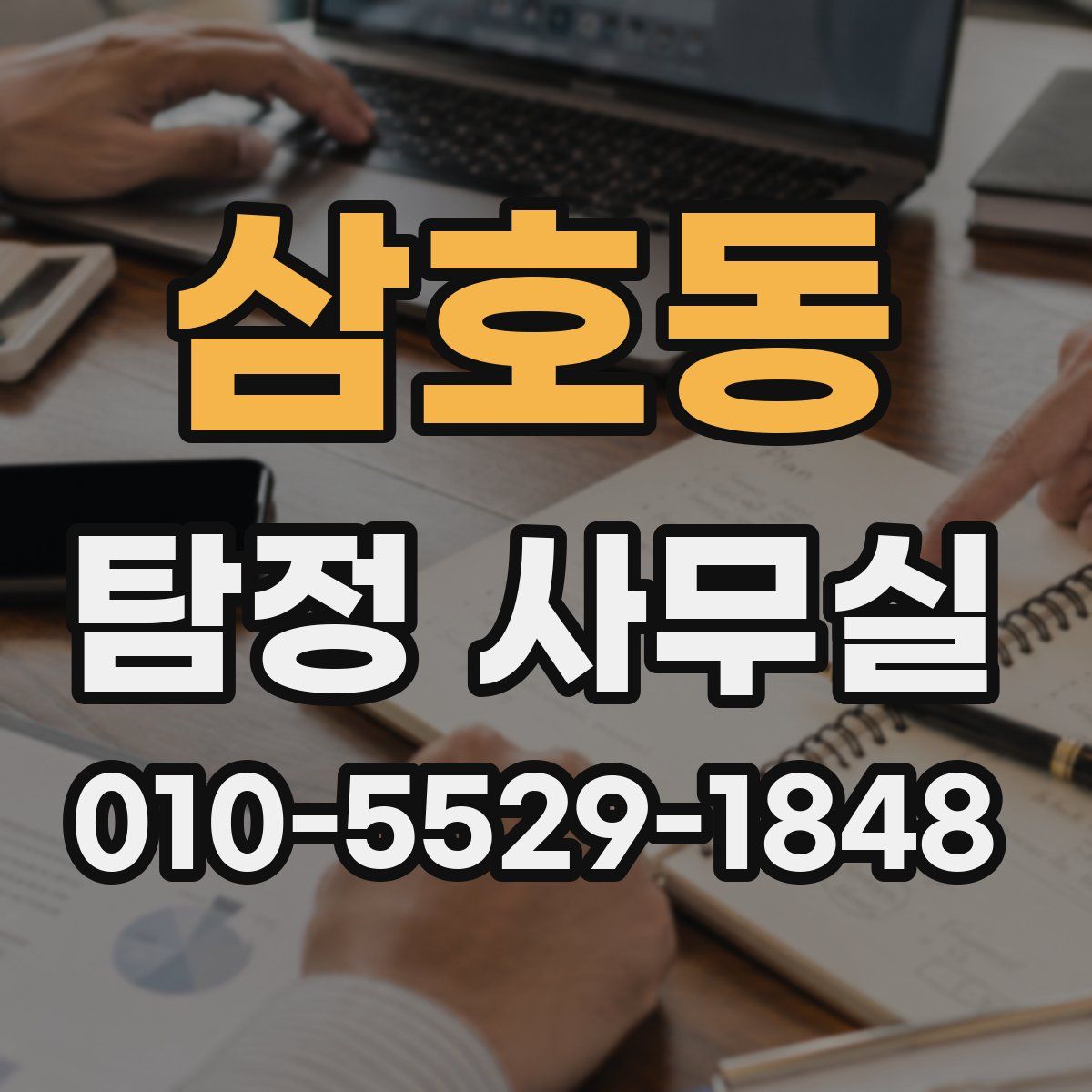 삼호동 탐정 사무실