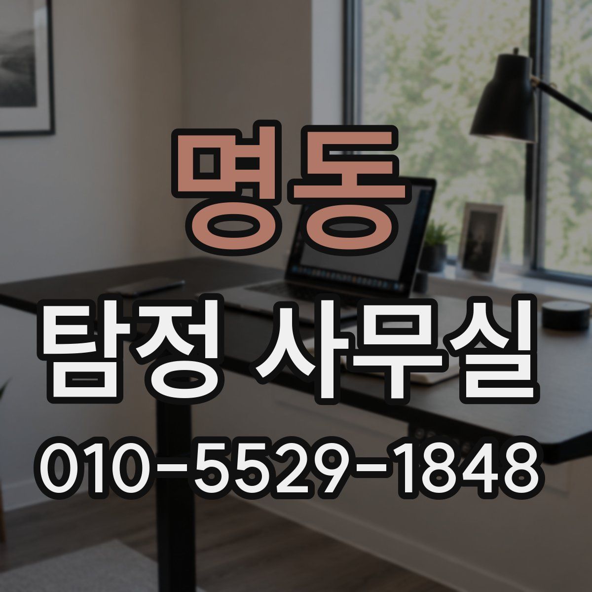 명동 탐정 사무실
