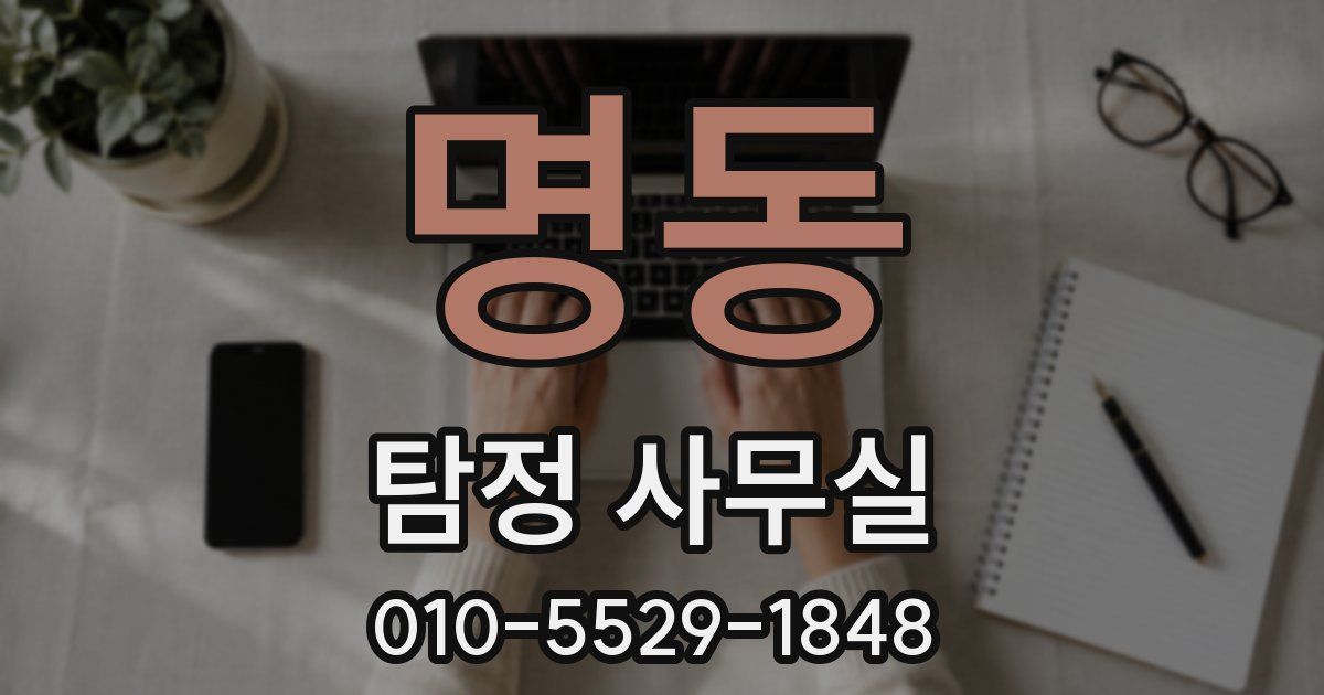 명동 탐정 사무실