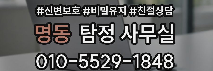 명동 탐정 사무실