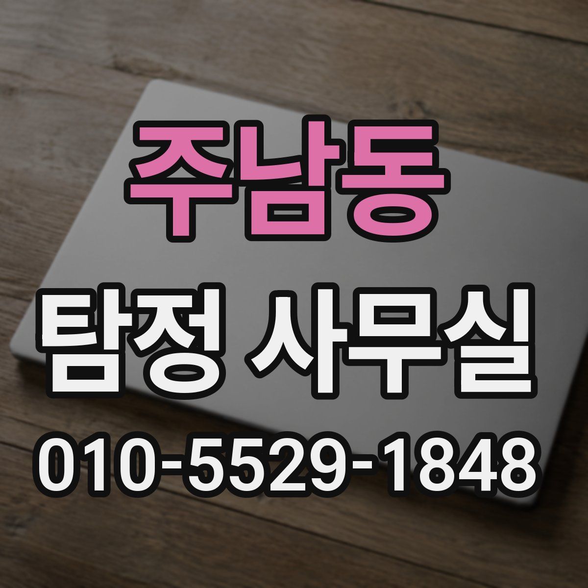 주남동 탐정 사무실