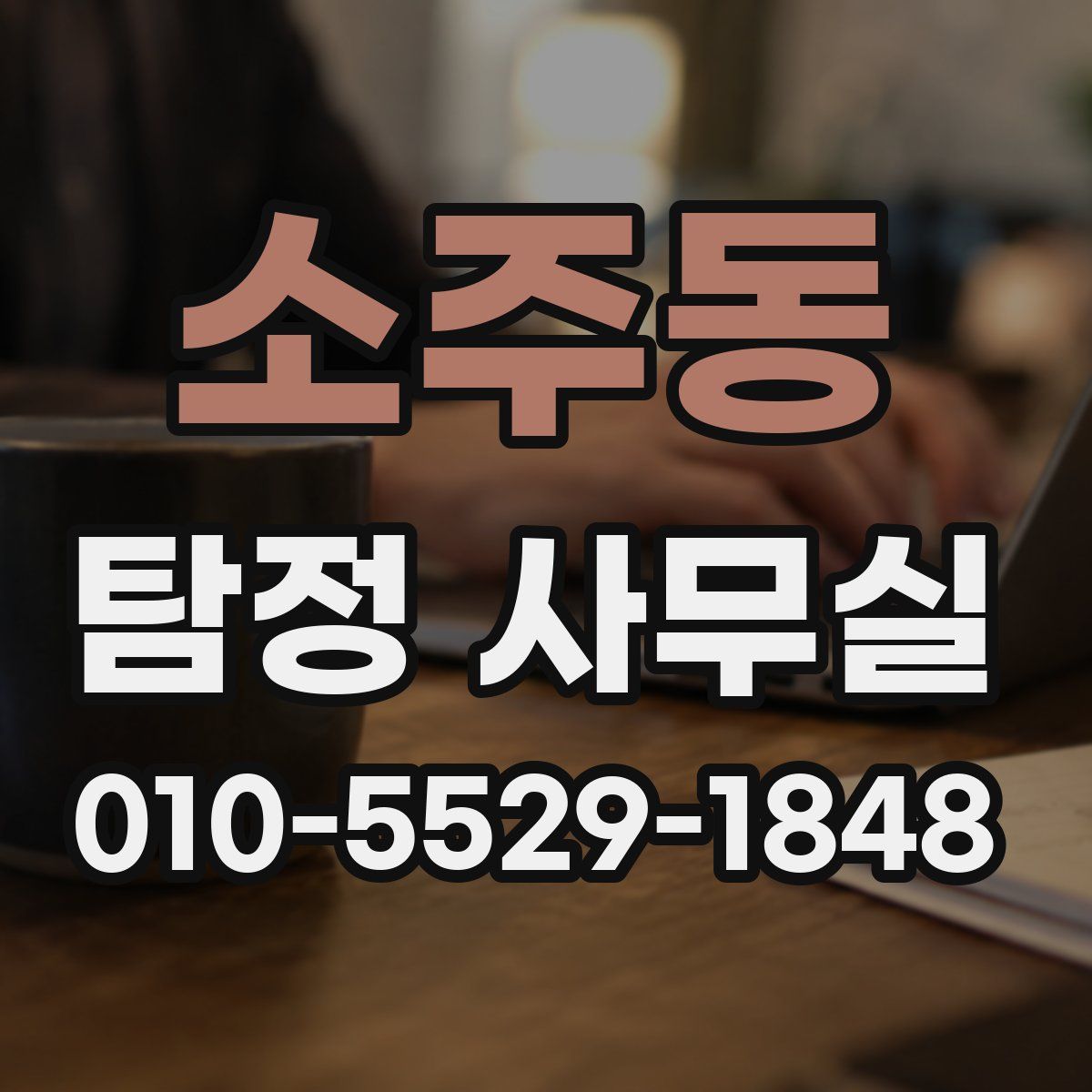 소주동 탐정 사무실