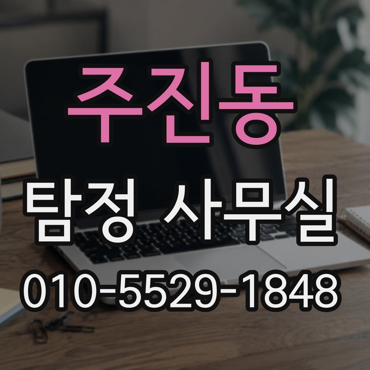 주진동 탐정 사무실 조사 결과를 받은 뒤 확인할 후속 대응