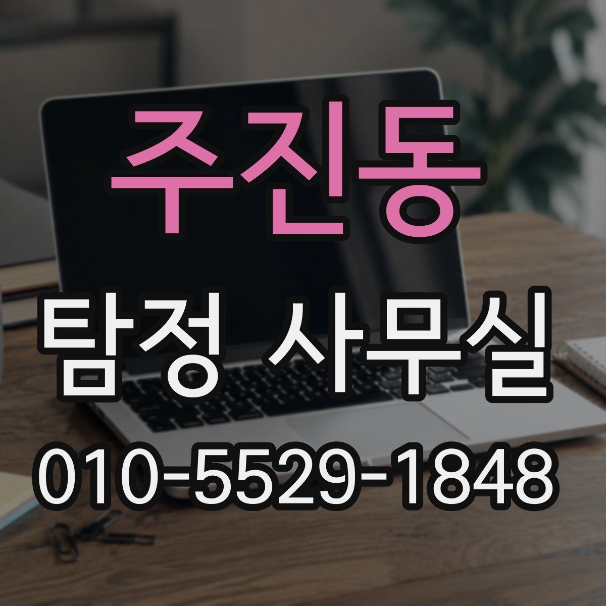 주진동 탐정 사무실