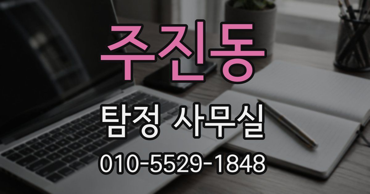 주진동 탐정 사무실