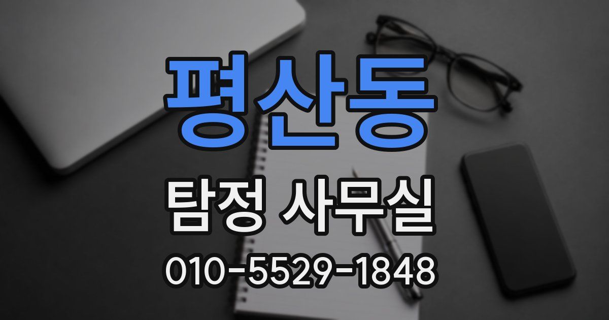 평산동 탐정 사무실