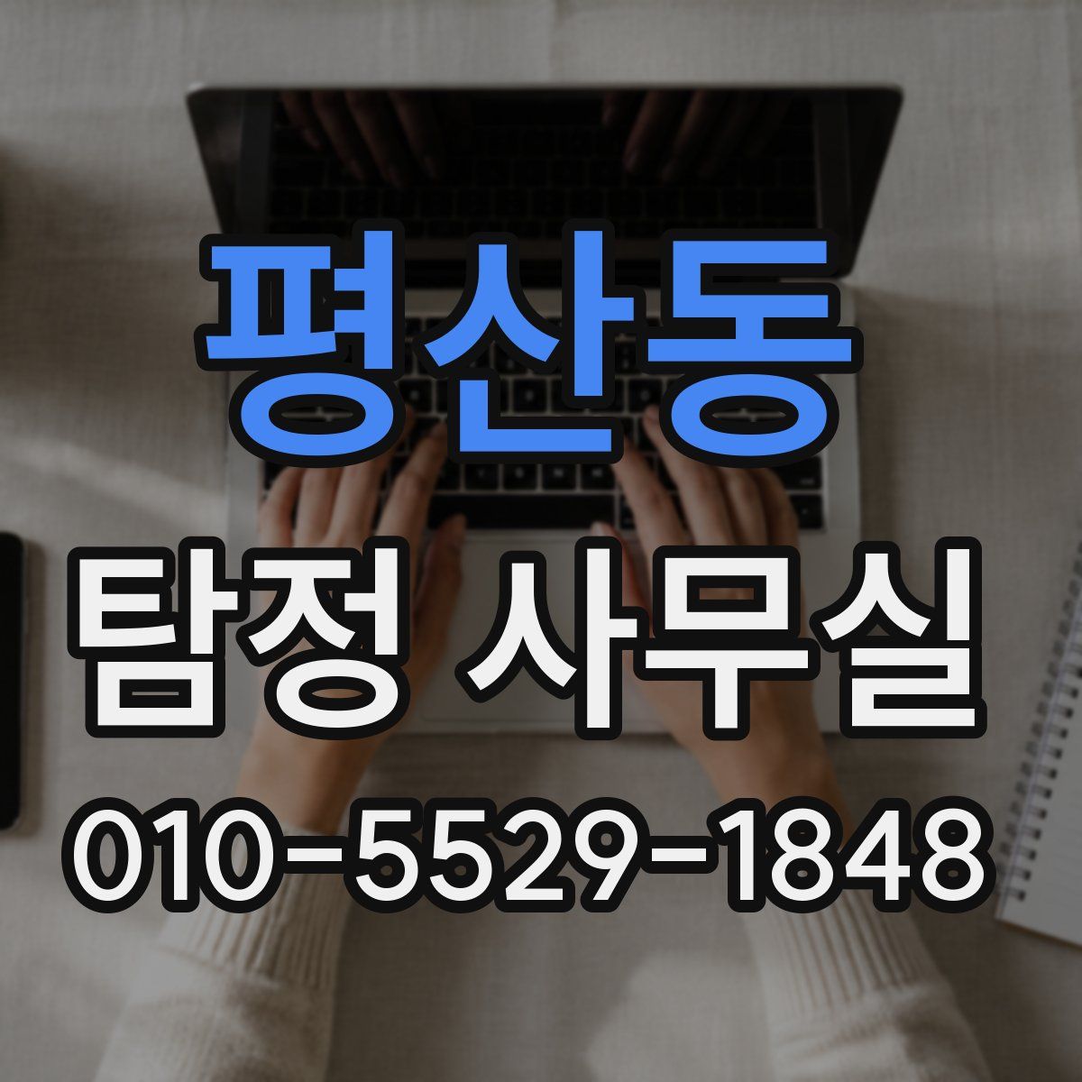 평산동 탐정 사무실
