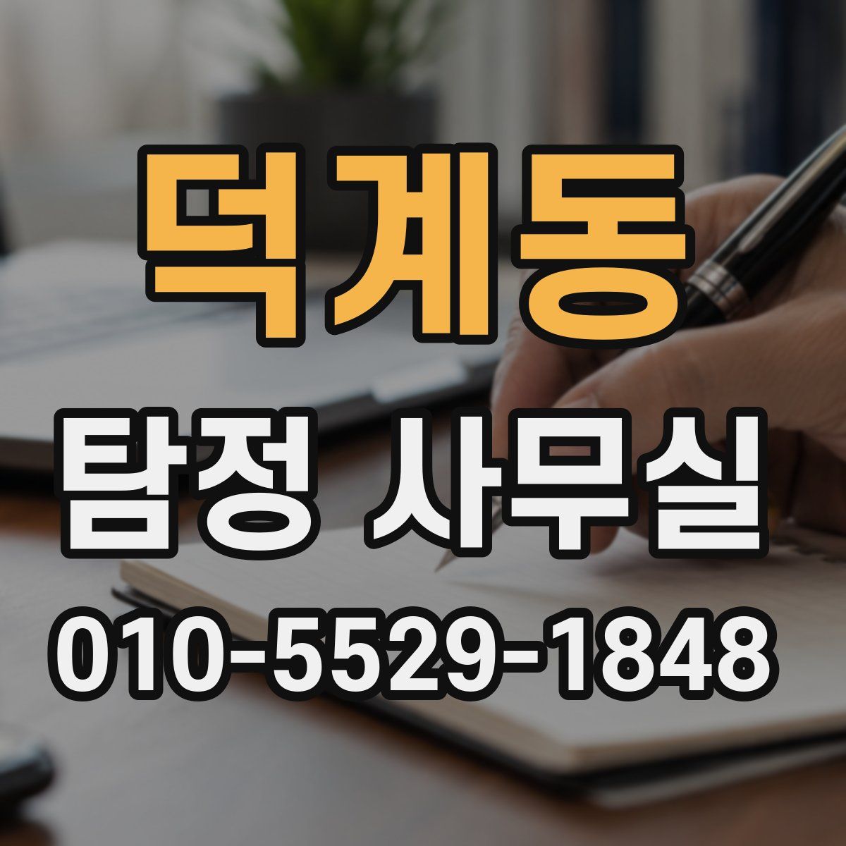 덕계동 탐정 사무실