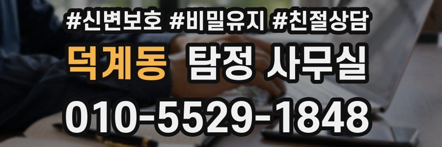덕계동 탐정 사무실