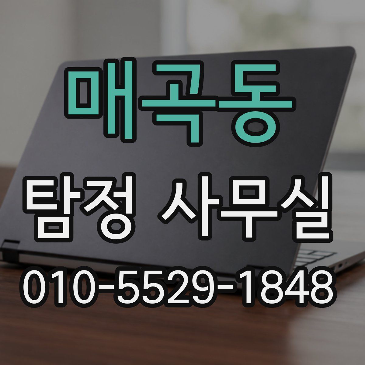 매곡동 탐정 사무실