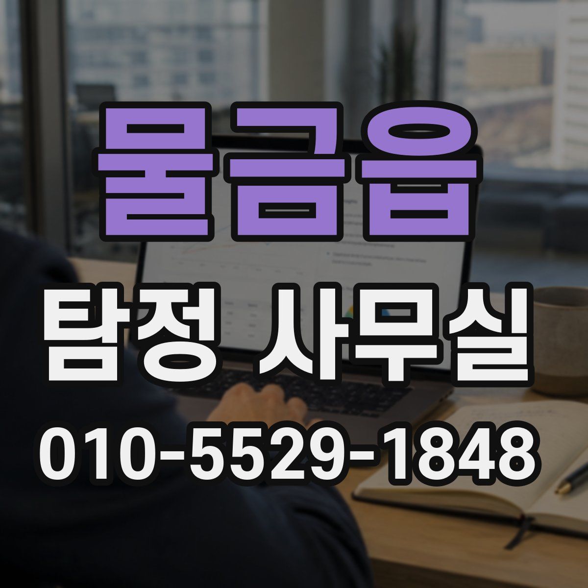 물금읍 탐정 사무실