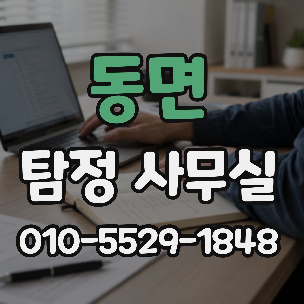 동면 탐정 사무실