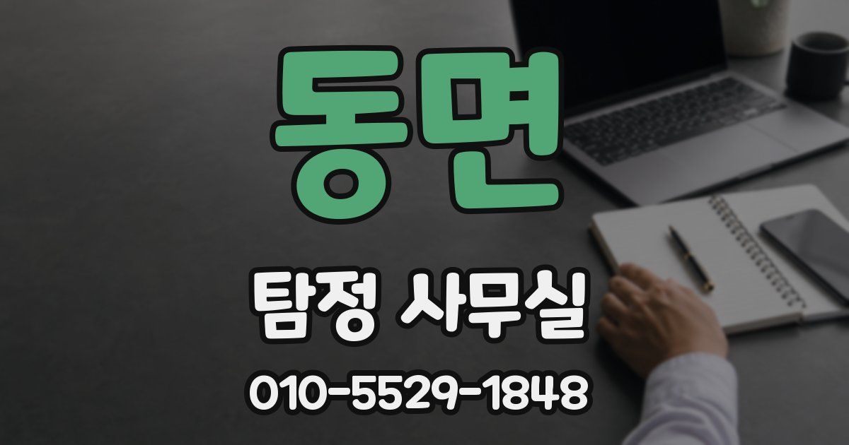 동면 탐정 사무실
