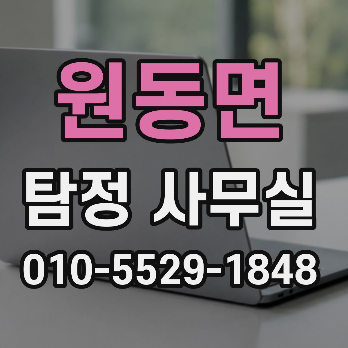 원동면 탐정 사무실