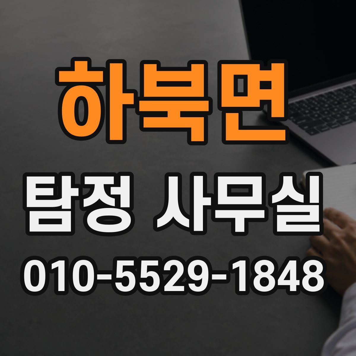 하북면 탐정 사무실