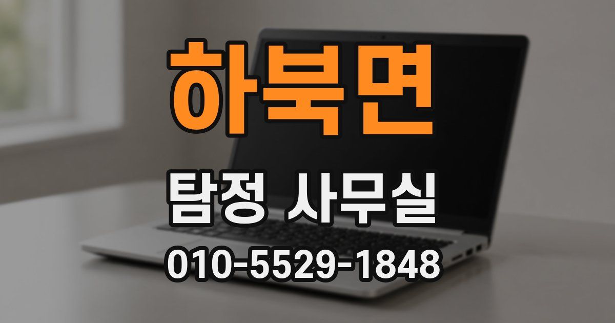 하북면 탐정 사무실