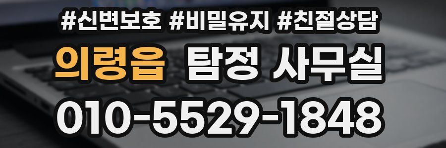 의령읍 탐정 사무실