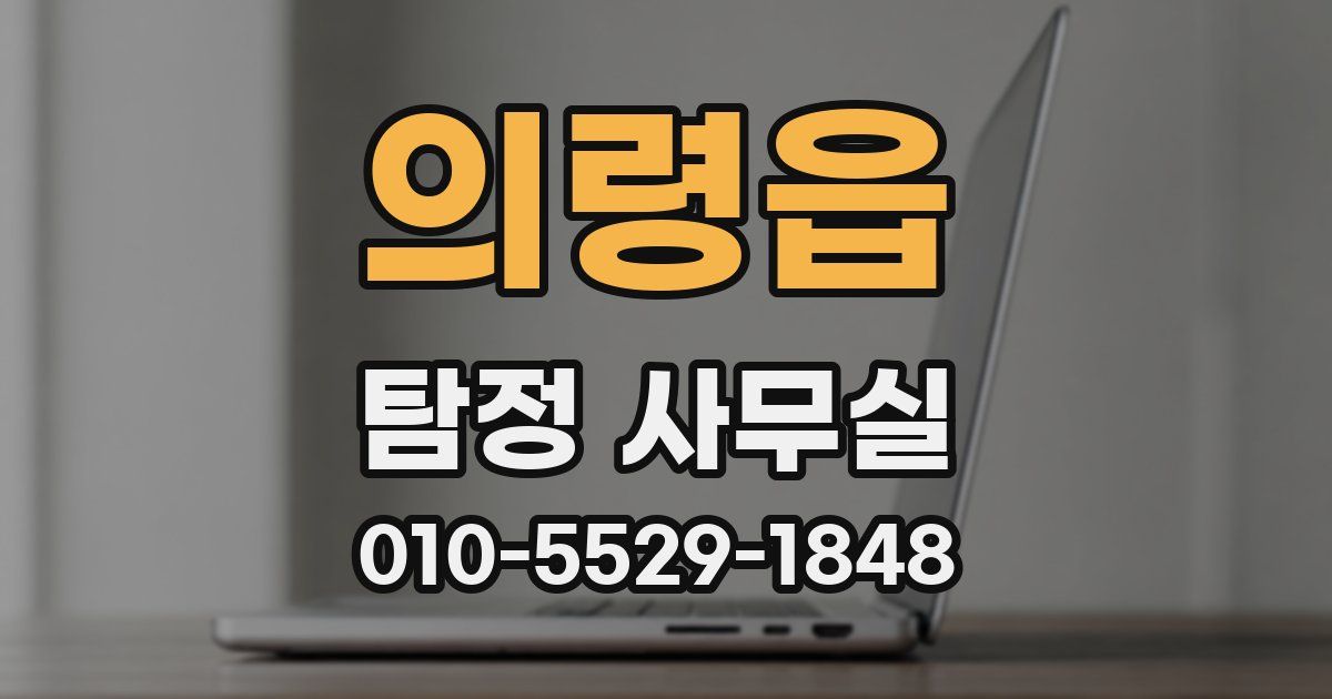 의령읍 탐정 사무실