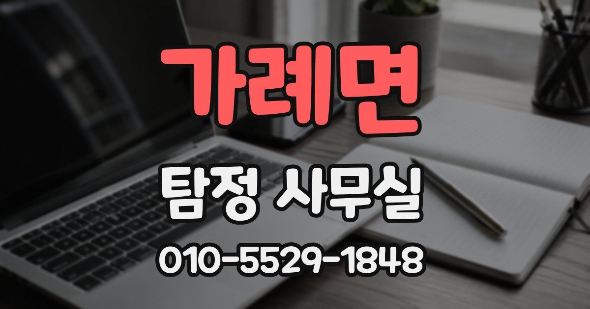 가례면 탐정 사무실