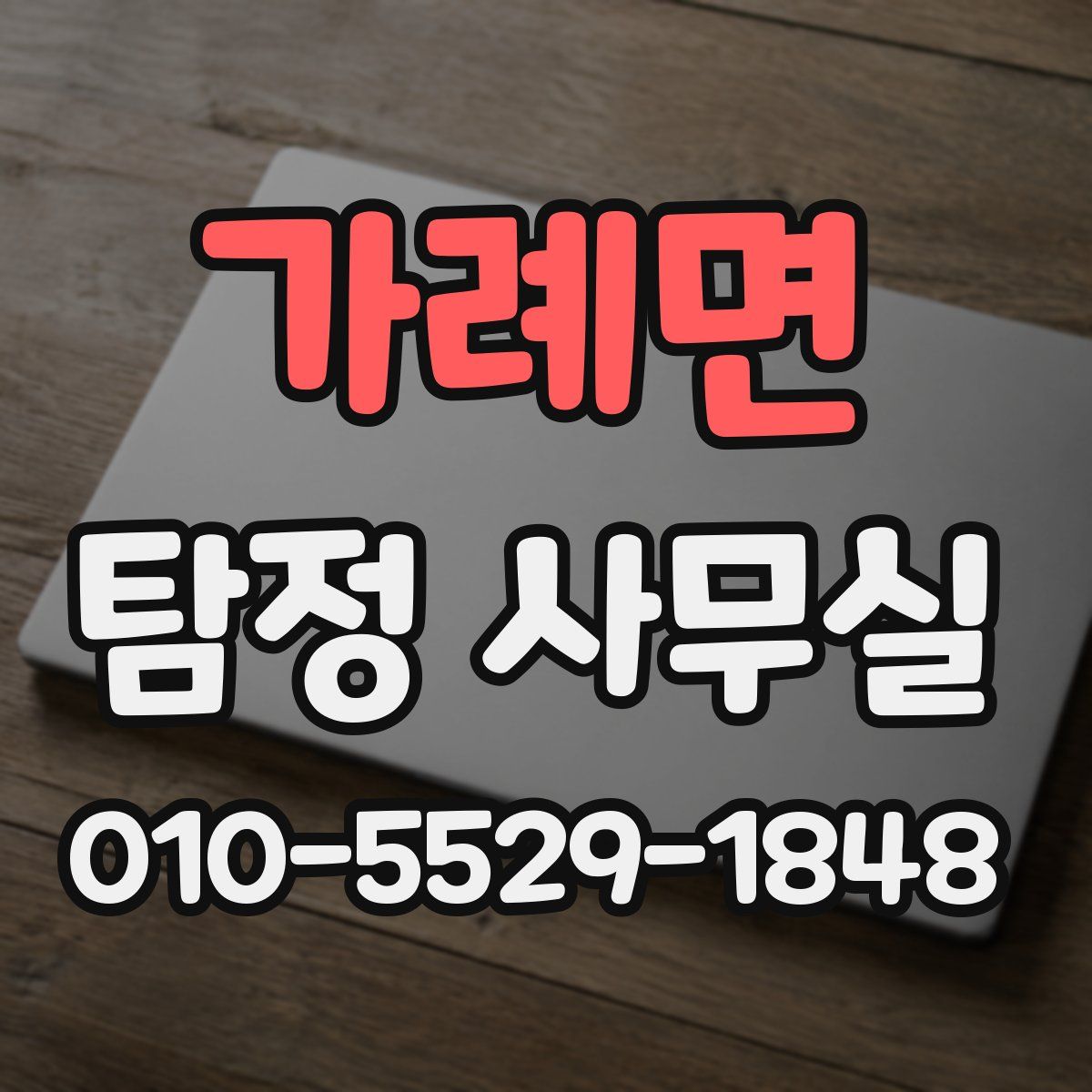 가례면 탐정 사무실