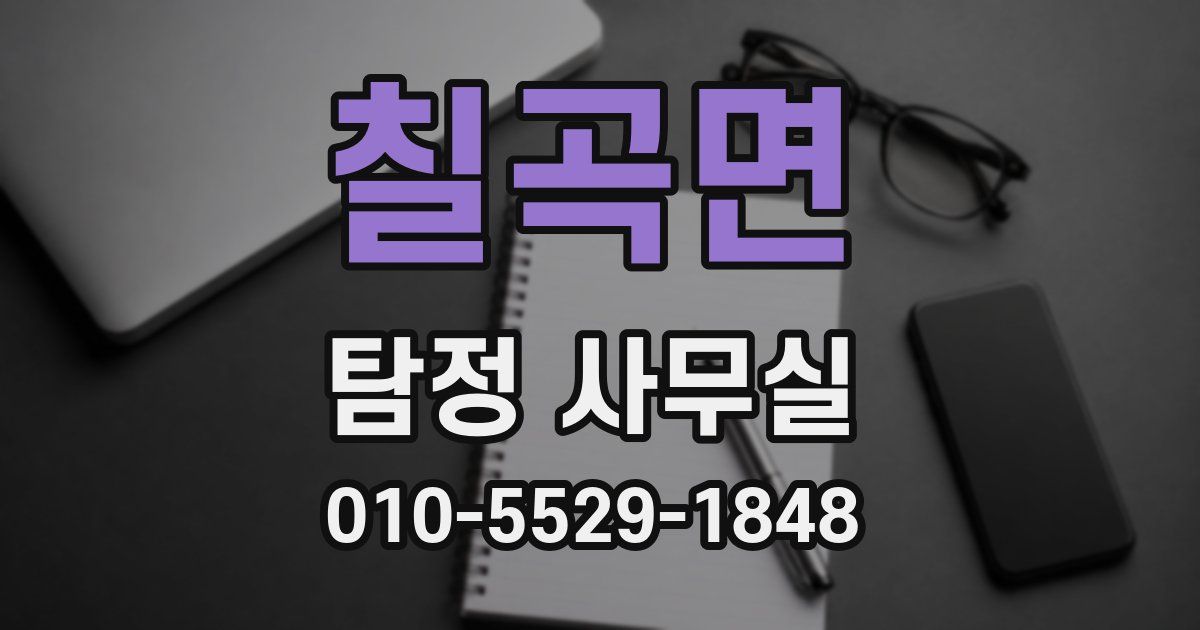 칠곡면 탐정 사무실