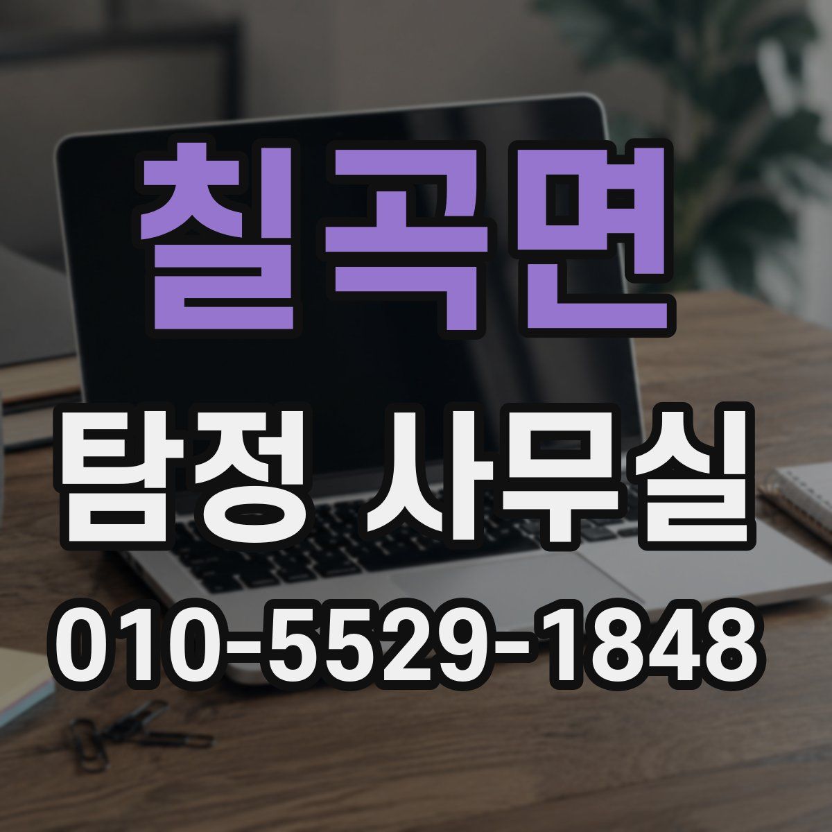 칠곡면 탐정 사무실