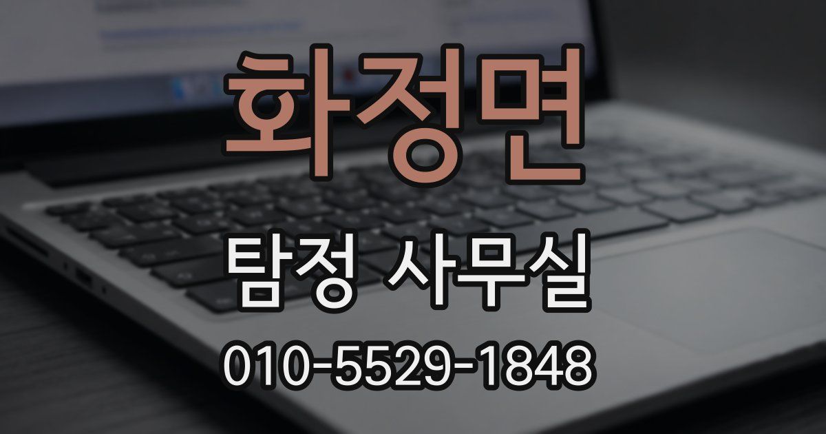 화정면 탐정 사무실