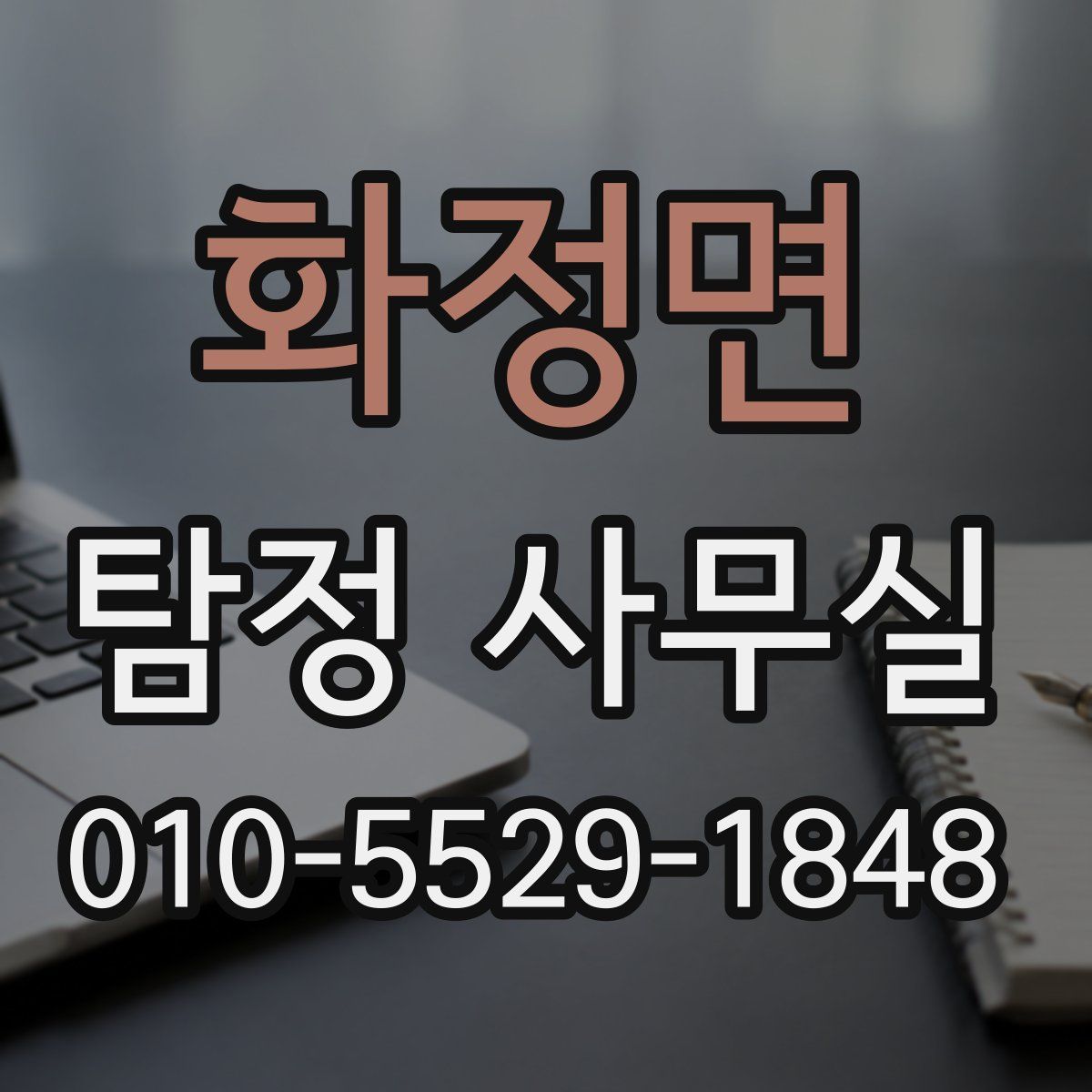 화정면 탐정 사무실