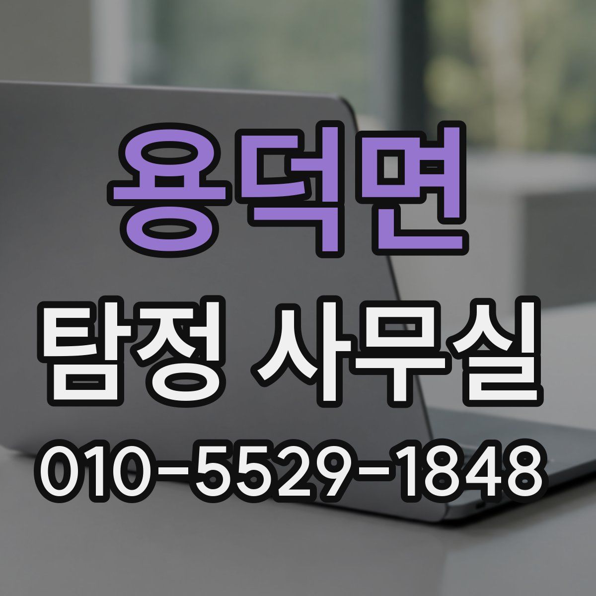 용덕면 탐정 사무실